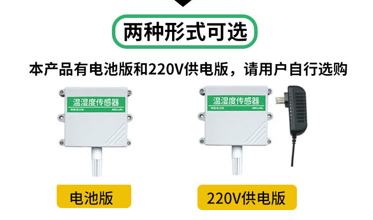 NB-IoT温湿度传感器
