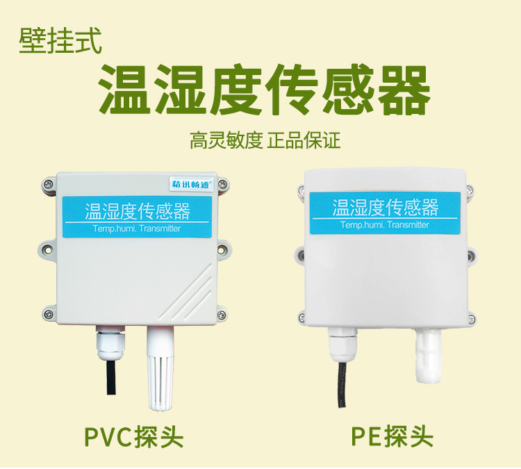 壁挂式温湿度传感器解决方案
